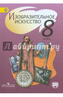 Изобразительное искусство 8кл [Учебник] ФГОС ФП