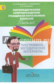 Логопед. сопров. уч-ся нач.кл. Письмо. Прогр-метод
