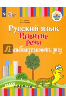 Русс.яз.Развит.речи: 1 дополнительн кл.(для глух)