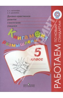 Дух.-нрав. развитие 5кл Книга моих размышлений