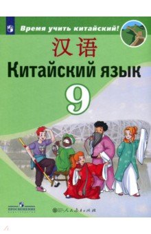 Китайский язык 9кл [Учебное пособие]