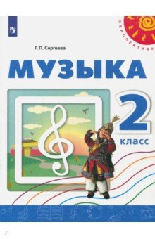 Музыка 2кл [Учебное пособие]