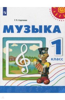 Музыка 1кл [Учебное пособие]