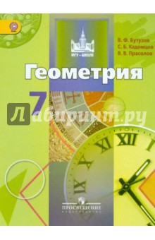 Геометрия 7кл [Учебник] Бутузов ФГОС ФП