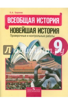 Всеобщая история 9кл Новейш истор [Пров. и контр.]