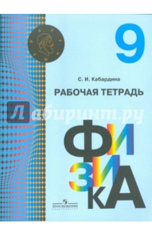Физика 9кл [Рабочая тетрадь]