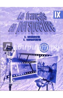 Французский язык 9кл [Рабочая тетрадь] углубл.