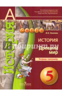 История 5кл Древний мир [Тетрадь-тренажер]