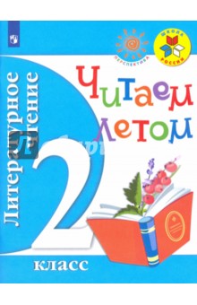 Литературное чтение 2кл [Читаем летом]