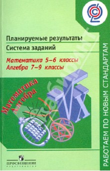Математика 5-6кл Алгебра 7-9кл Планир.рез. Система
