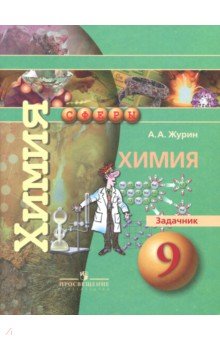 Химия 9кл [Задачник]