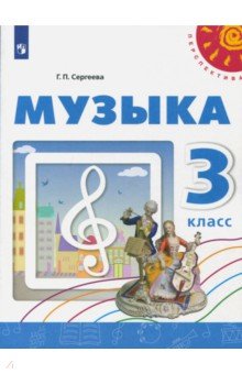 Музыка 3кл [Учебное пособие]