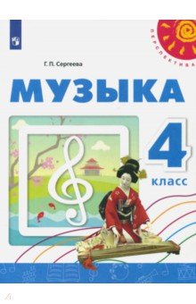 Музыка 4кл [Учебное пособие]