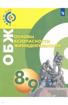 ОБЖ 8-9кл [Учебное пособие]