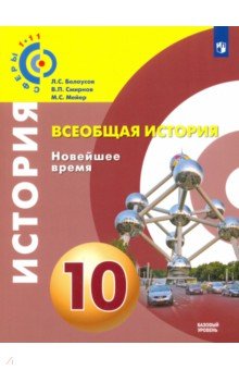 Всеобщая истор.10кл Новейшее вр.[Учебное пос]базов