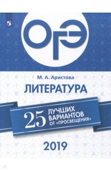 ОГЭ-2019. Литература. 25 лучших вариантов