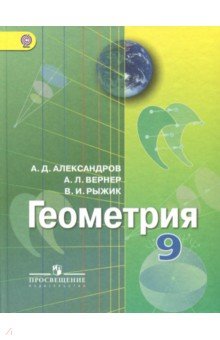 Геометрия 9кл (7-9) [Учебник] ФП