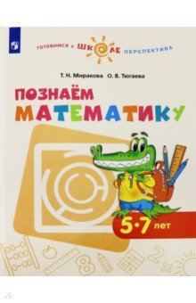 Познаем математику. Пособие для детей 5-7 лет