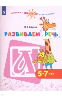 Развиваем речь. Пособие для детей 5-7 лет
