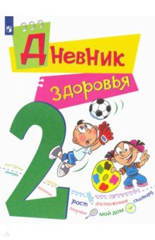 Дневник здоровья 2кл