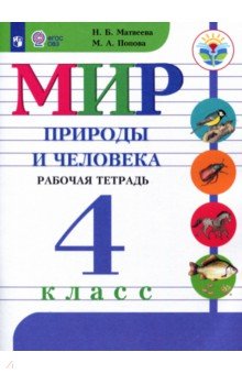Мир природы и челов.4кл Рабочая тетр.(интелл.нар.)