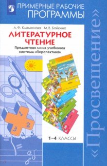 Литературное чтение 1-4кл [Рабочие программы]