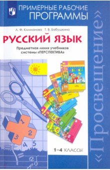 Русский язык 1-4кл [Рабочие программы]