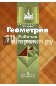 Геометрия 10кл [Рабочая тетрадь] к уч. Атанасяна