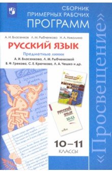 Русский язык 10-11кл [Програм общеобраз. учрежд]