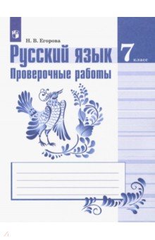 Русский язык 7кл [Проверочные работы]