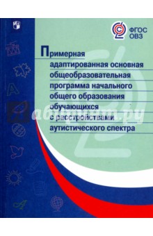 Примерная адапт.основная/с расстройствами аутистич