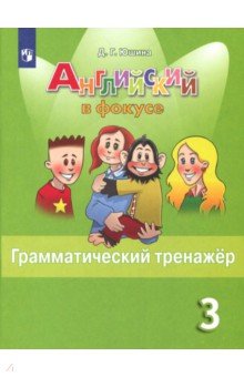 Английский язык 3кл [Грамматический тренажер]
