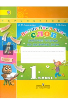 Волшебная сила слов 1кл [Рабочая тетрадь] ФГОС