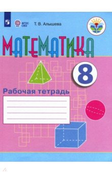 Математика 8кл Рабочая тетрадь (VIII вид)