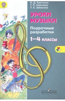 Уроки музыки 1-4кл [Поурочные разраб.] ФГОС