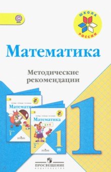 Математика 1кл [Метод. рек.] к уч. Моро ФГОС