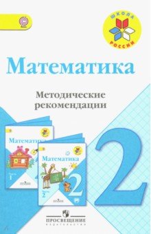 Математика 2кл [Метод. рек.] к уч. Моро ФГОС
