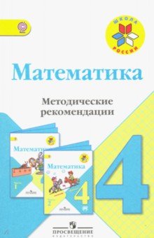 Математика 4кл [Метод. рек.] к уч. Моро ФГОС