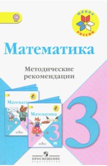 Математика 3кл [Метод. рек.] к уч. Моро ФГОС