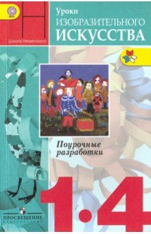 Уроки изобр. искусства 1-4кл [Поурочн. разр.] ФГОС