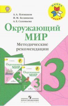 Окружающий мир 3кл [Метод. рек.] ФГОС