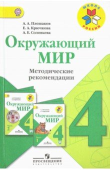 Окружающий мир 4кл [Метод. рек.] ФГОС