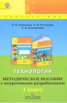 Технология 1кл [Метод. пос. с поур. разраб.] ФГОС