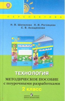 Технология 2кл [Метод. пос. с поур. разраб.] ФГОС