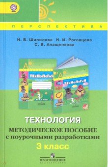 Технология 3кл [Метод. пос. с поур. разраб.] ФГОС