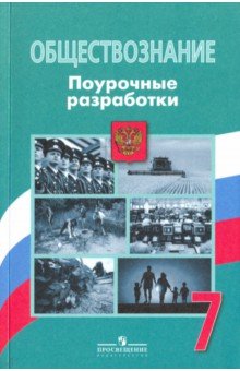 Обществознание 7 кл [Поуроч. разр.] ФГОС