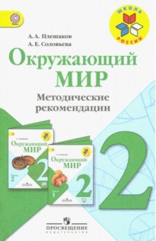 Окружающий мир 2кл [Метод. рек.] ФГОС