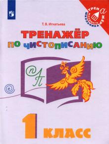 Русский язык 1кл Тренажёр по чистописанию