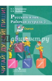 Русс. язык 5-9кл Раб. тетр-4. Глагол (VIIIв)