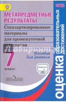 Метапред. результаты 7кл [Пособие для учителя]